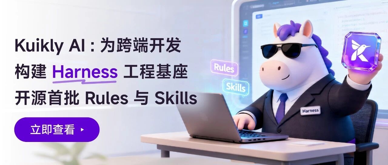 Kuikly AI：为跨端开发构建 Harness 工程基座，开源首批 Rules 与 Skills