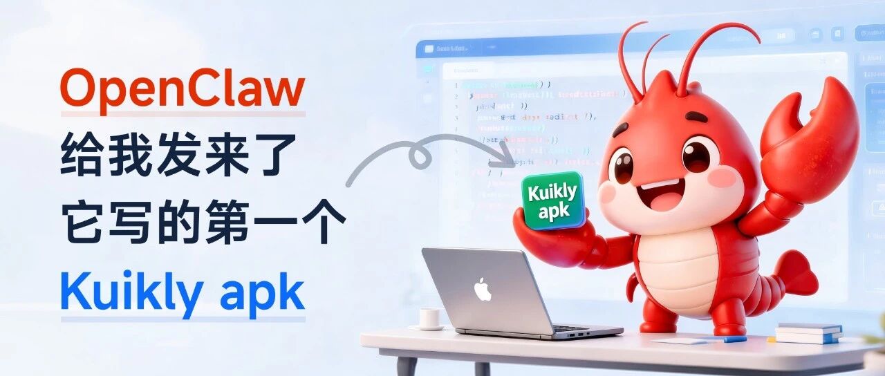 OpenClaw给我发来了它写的第一个Kuikly apk