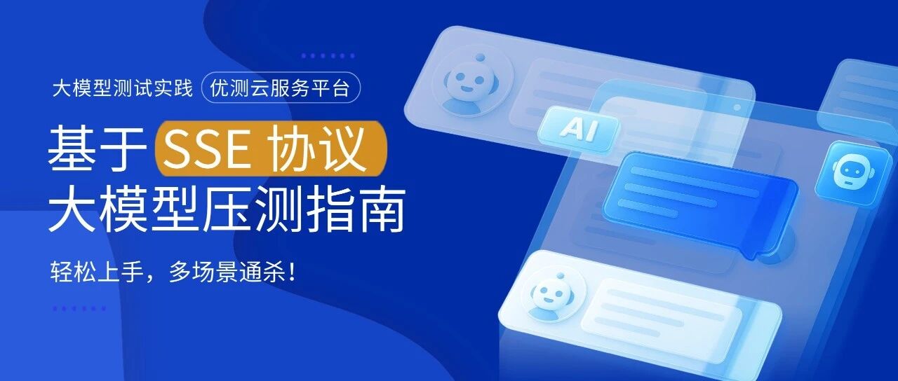 大模型时代必修课：如何针对 SSE 流式场景实施有效的压力测试？