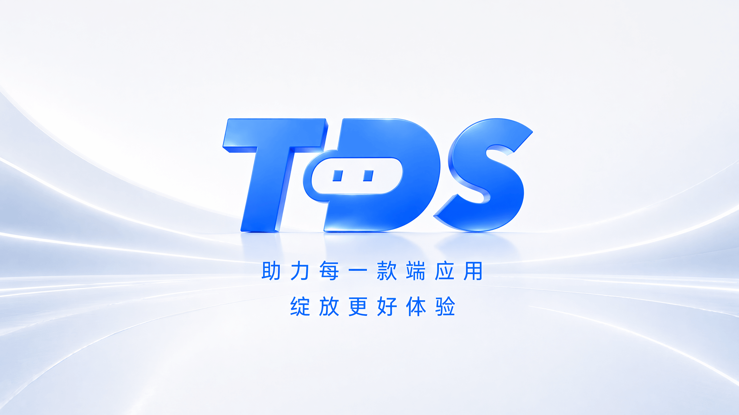 TDS 助力每一款端应用绽放更好体验