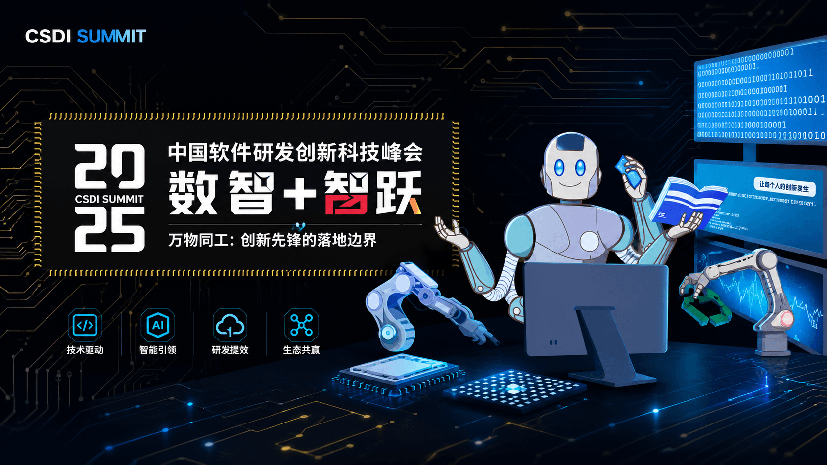 2025 CSDI 中国软件研发创新科技峰会