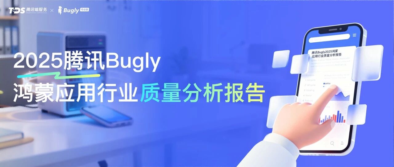 腾讯Bugly2025鸿蒙应用行业质量分析报告