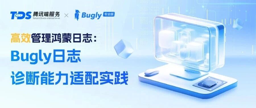 高效管理鸿蒙日志：Bugly日志诊断能力适配实践