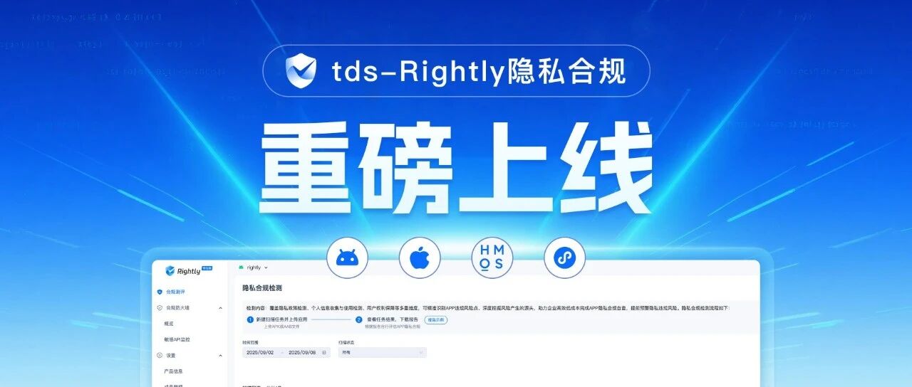 能力升级·限期免费 | 腾讯Rightly隐私合规重磅上线