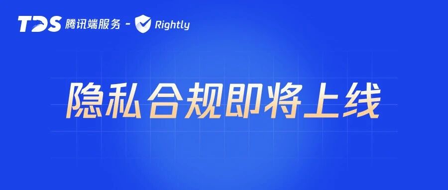 效能跃升·合规破局｜tds-Rightly隐私合规即将上线