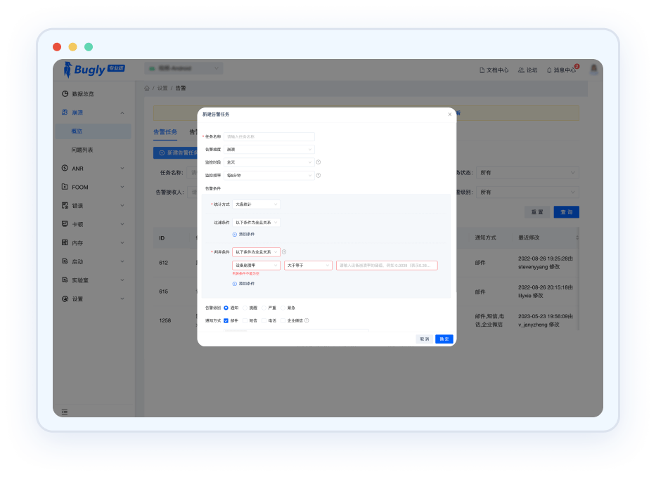 Bugly多策略告警配置界面