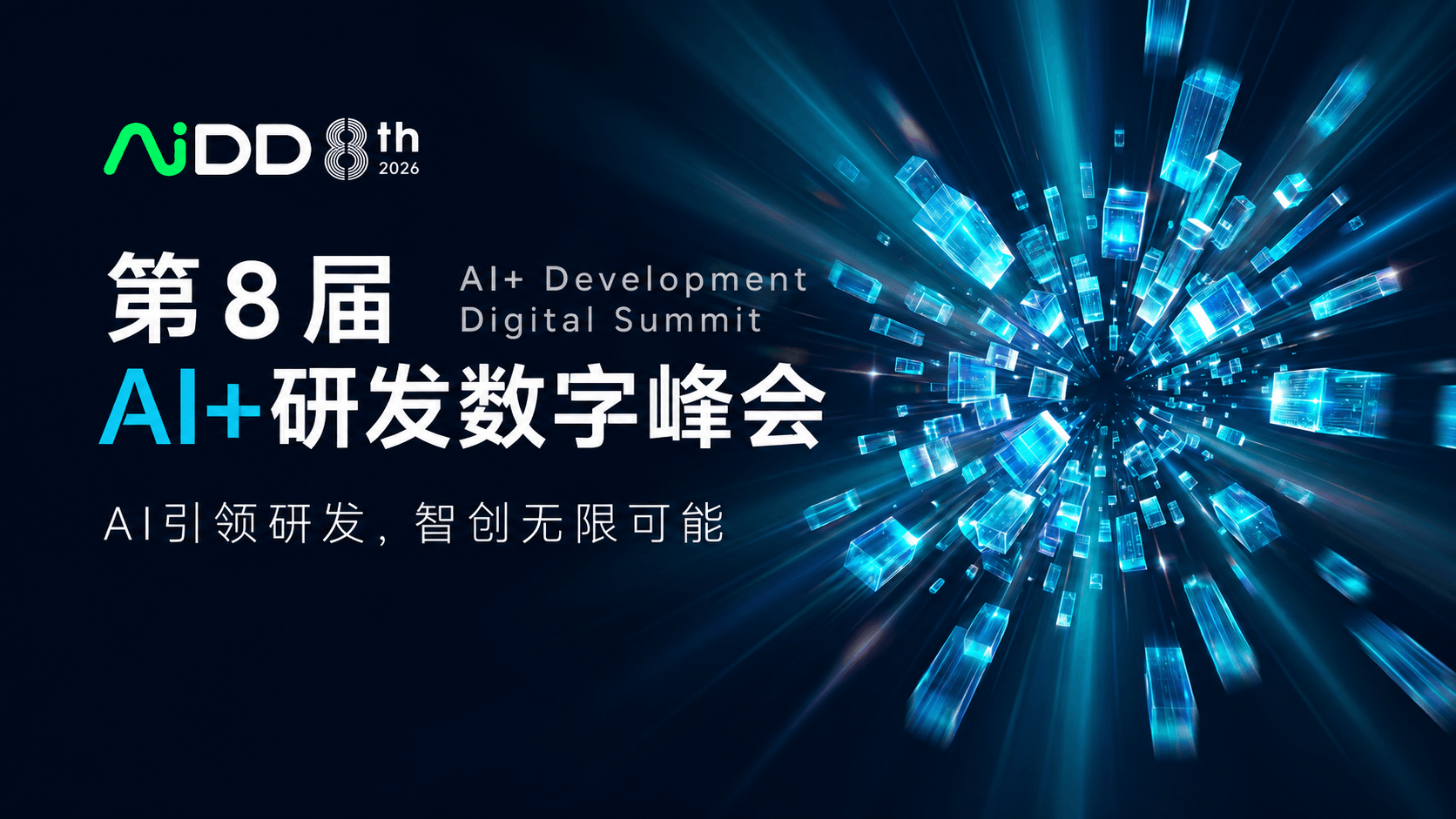 第8界AI+研发数字峰会