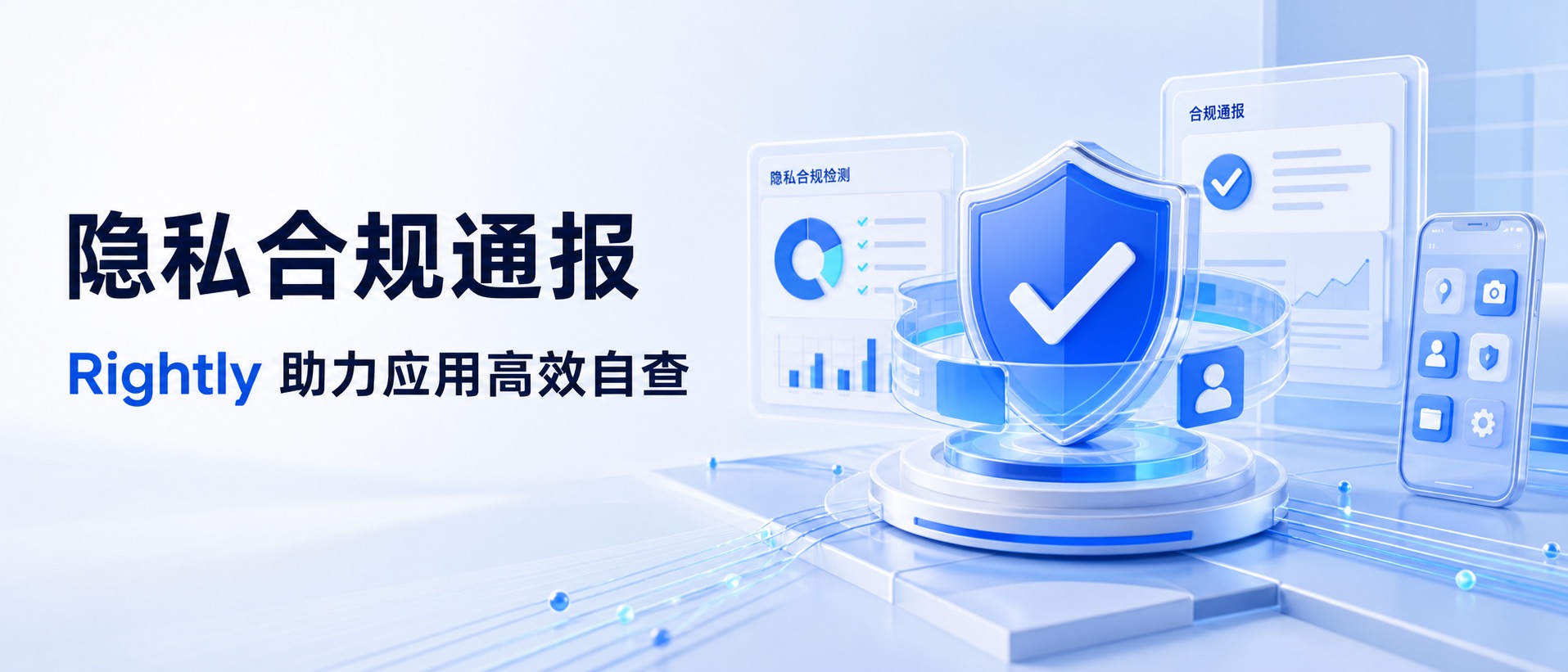 10月多轮隐私合规通报,Rightly助力应用高效自查(附免费福利)