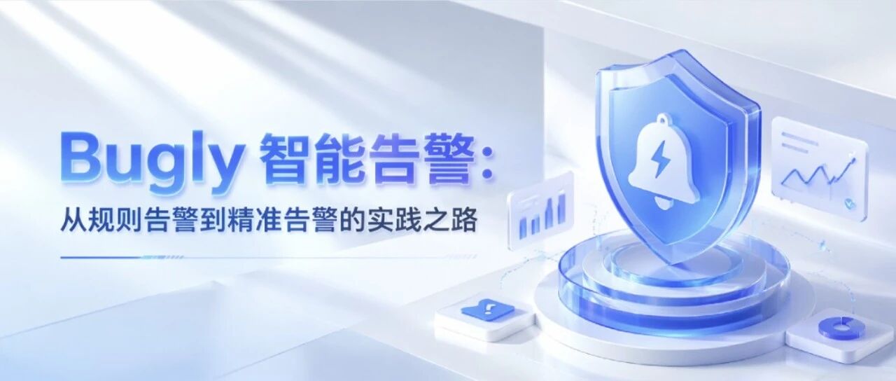 Bugly AI智能告警:从规则告警到智能告警的实践之路