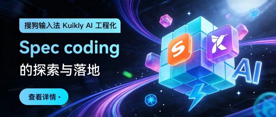 搜狗输入法 Kuikly AI 工程化:Spec coding 的探索与落地
