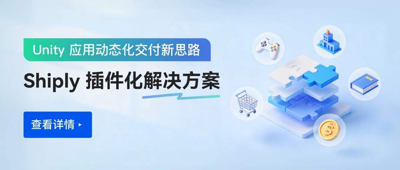 Unity 应用动态化交付新思路:Shiply 插件化解决方案深度解析
