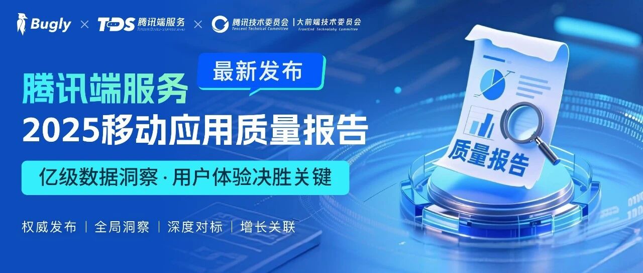 腾讯端服务最新发布:2026年移动应用质量报告
