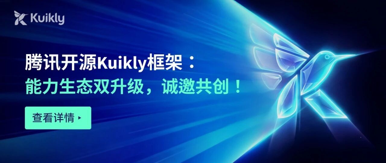 腾讯开源Kuikly框架能力、生态再升级,诚邀你携手,共筑跨端技术新生态