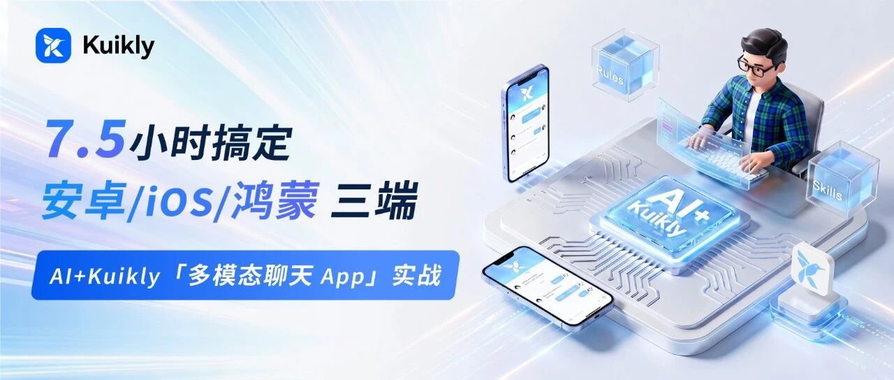 7.5 小时搞定安卓/iOS/鸿蒙三端!AI + Kuikly 「多模态聊天 App」 实战