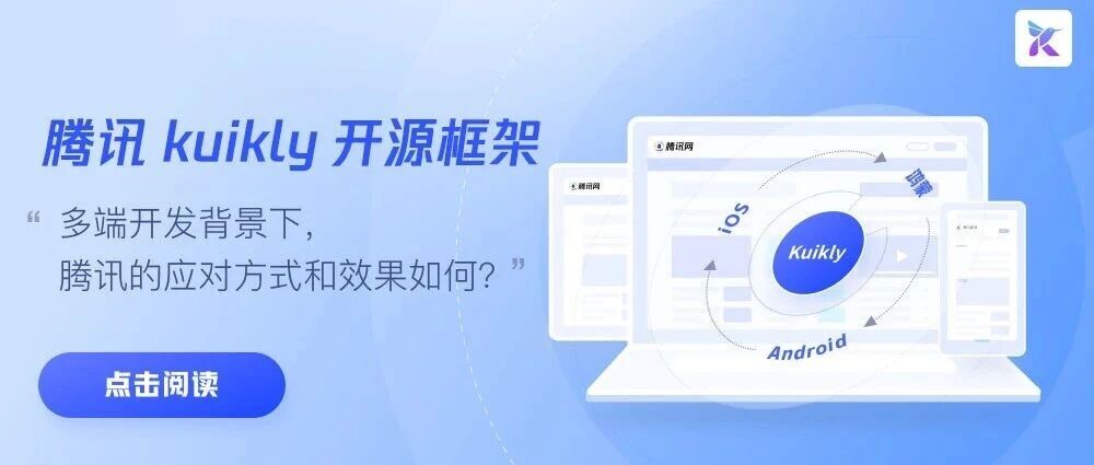 多端开发背景下,腾讯的应对方式和效果如何?