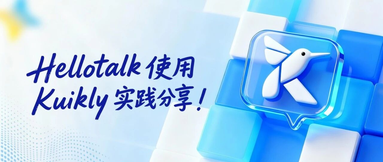 一套代码搞定多端!HelloTalk使用Kuikly的历程和心得
