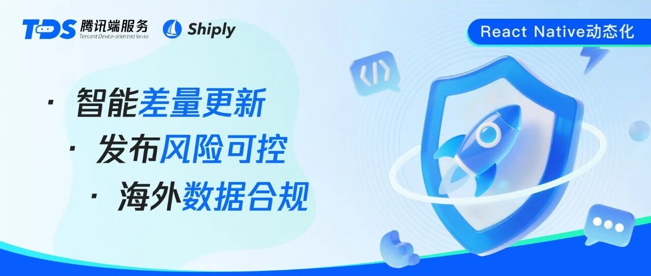 腾讯 Shiply:破解 React Native 动态化难题,让迭代更高效安全可控