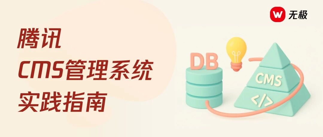腾讯的CMS管理系统能好用到什么程度