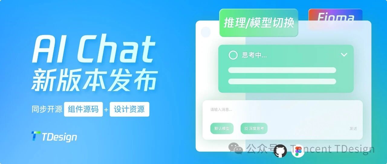 TDesign AI Chat 新版本发布,同步开源组件源码和设计资源