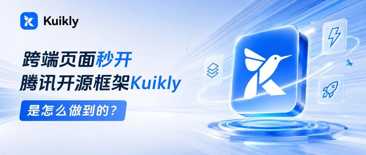 跨端页面秒开,腾讯开源框架Kuikly是怎么做到的?