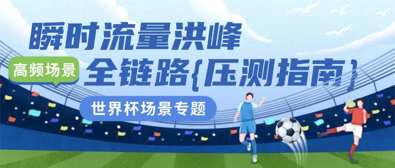 世界杯倒计时,你的系统准备好迎接流量洪峰了吗?