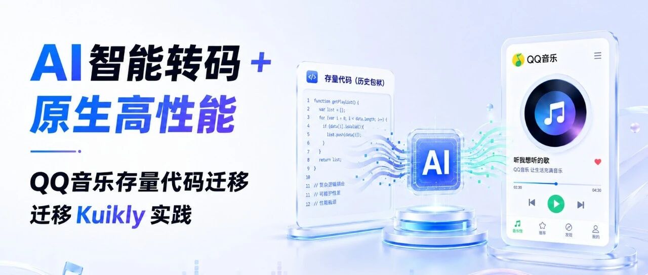 AI智能转码 + 原生高性能:QQ音乐存量代码迁移Kuikly实践