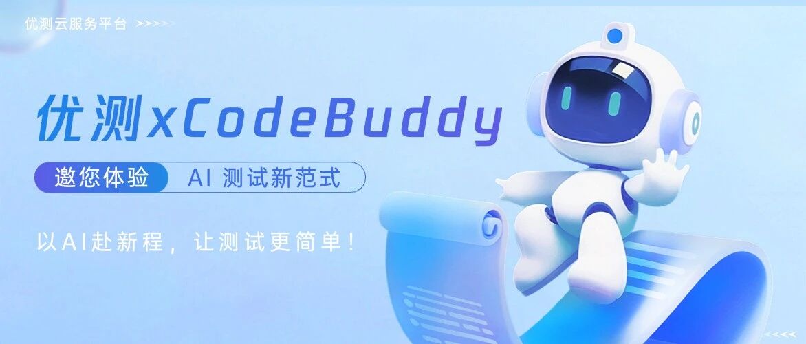 优测 x 腾讯CodeBuddy:工作中我是这样用 AI 的!