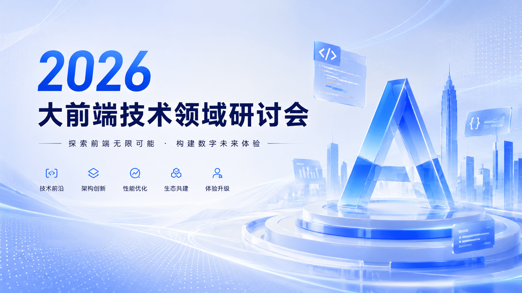 大前端技术领域研讨会