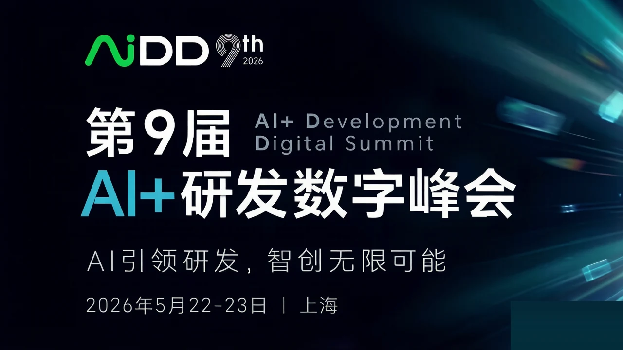 第9届 AiDD AI+研发数字峰会