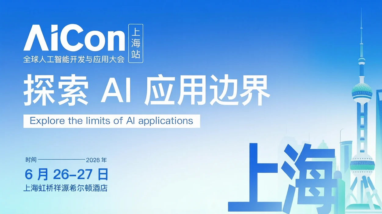 AICon 全球人工智能开发与应用大会（上海站）