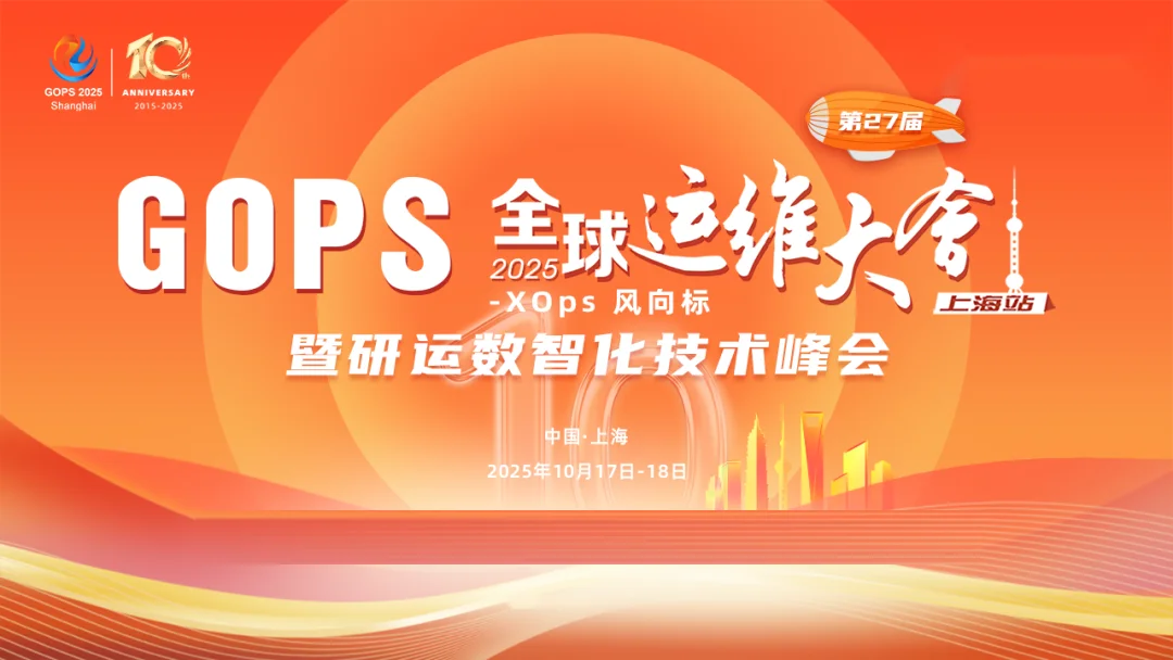GOPS全球运维大会（上海站）