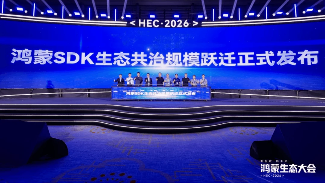 鸿蒙生态大会 HEC·2026