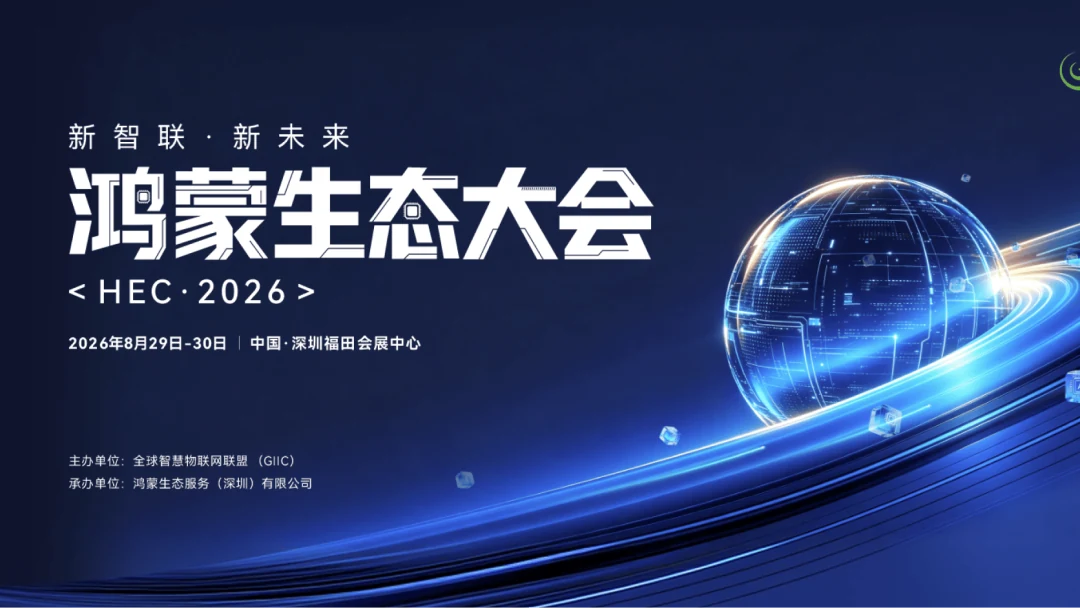 鸿蒙生态大会 HEC·2026