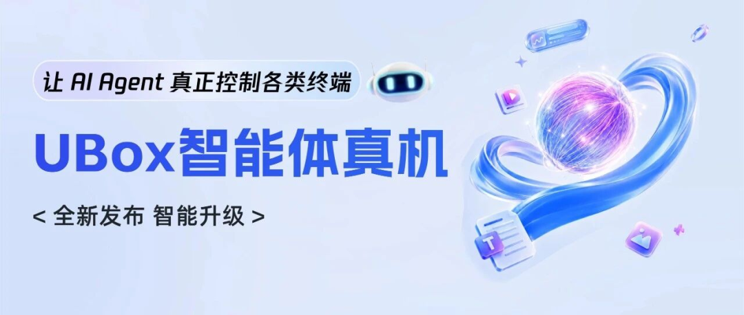 给 Agent 配一部手机，会发生什么？｜优测智能体真机放大招，揭秘 Agent 进阶玩法