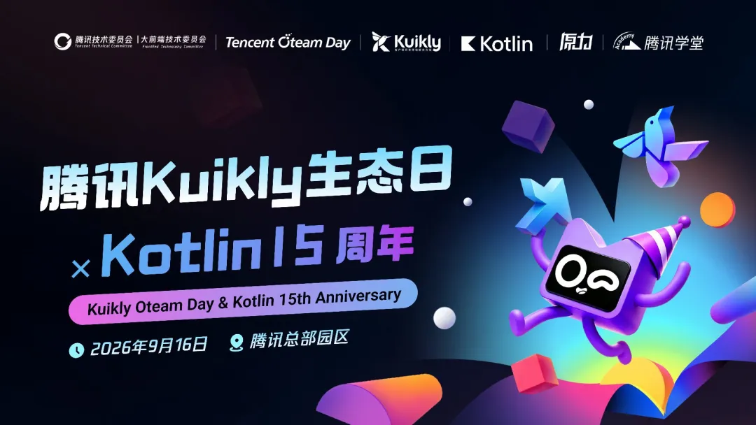 腾讯Kuikly生态日 x Kotlin 15周年