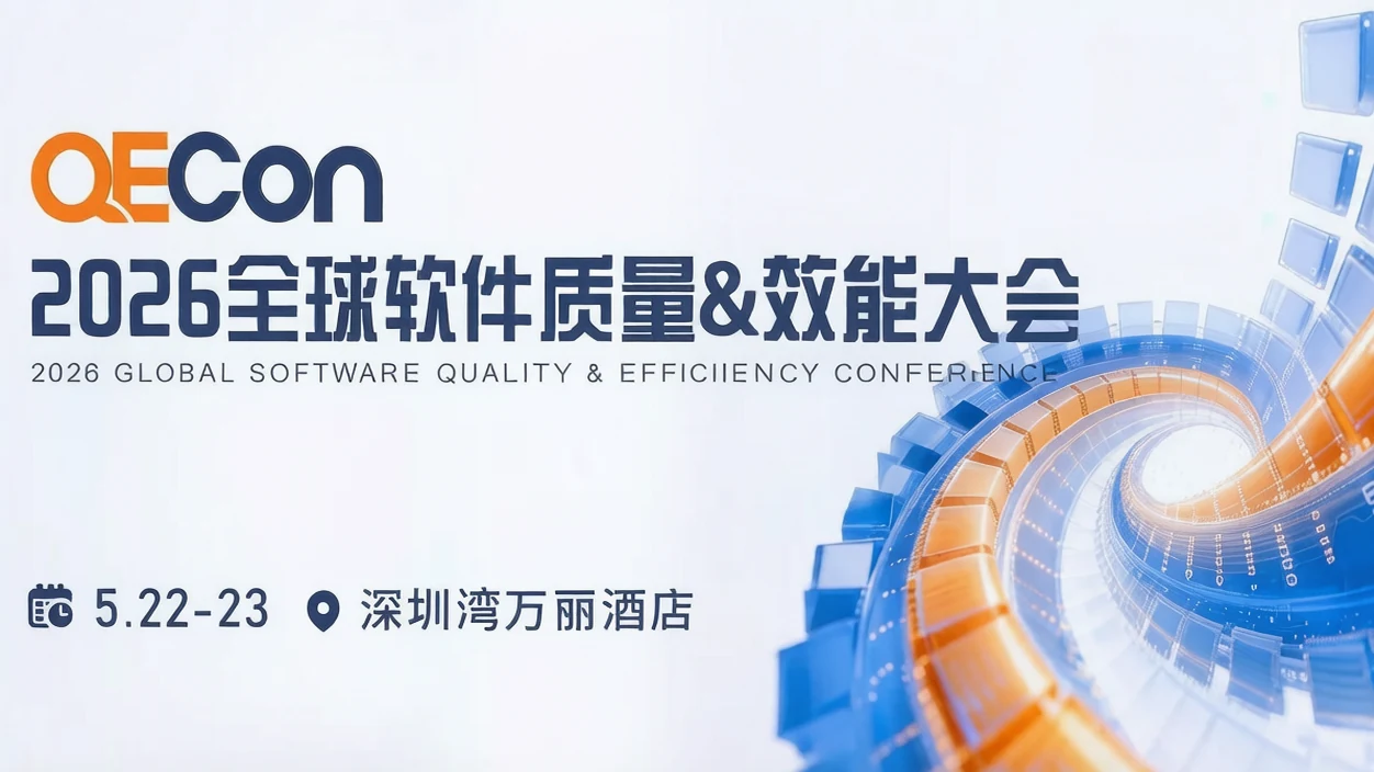 QECon 全球软件质量&效能大会