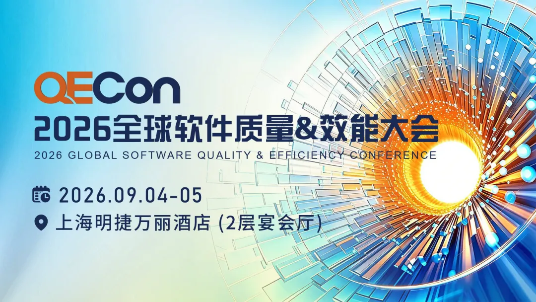 QECon 全球软件质量&效能大会