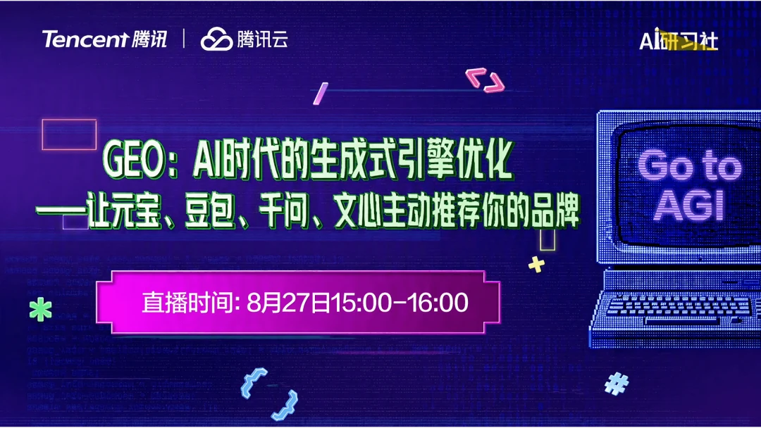 腾讯云 AI 研习社直播