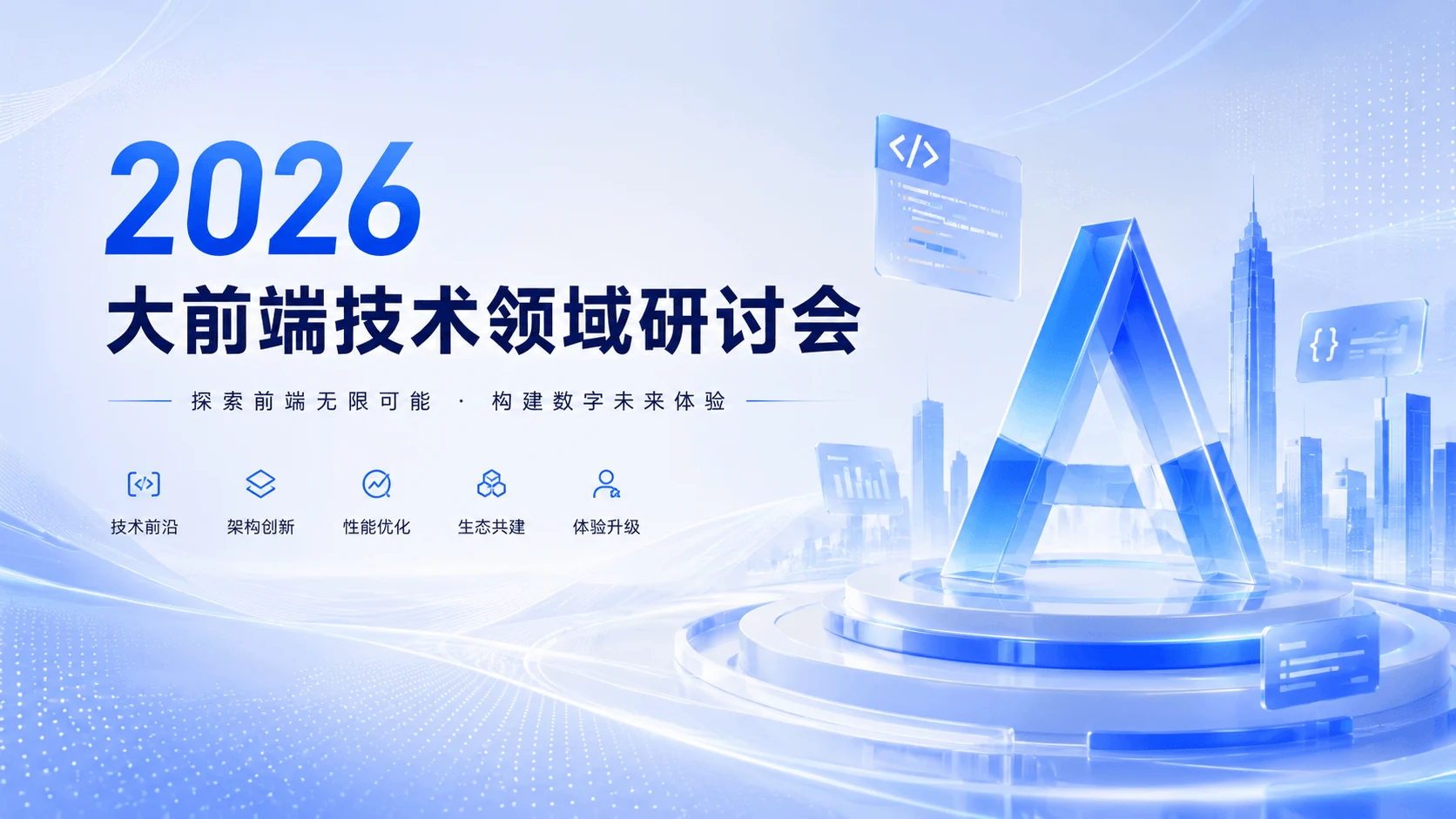 大前端技术领域研讨会