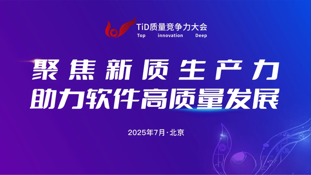 TiD 质量竞争力大会